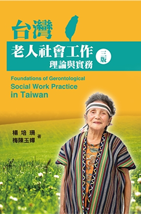 Foundations of Gerontological Social Work Practice in Taiwan Third Edition (Taipei YehYeh Publishing House, 2016, in Chinese)